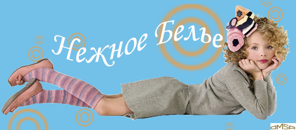 Автор - Аксьонова Оксана, «Стільпарк»   Говорячи про нижню білизну для дітей, дуже хочеться сказати «ніжне» білизна