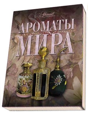 У 2006 році вийшла книга «Аромати Миру», що складається з 184 сторінок і допомагає відкрити багато цікавого про парфумерних інгредієнтах, про популярних брендах і про те, як створюються аромати